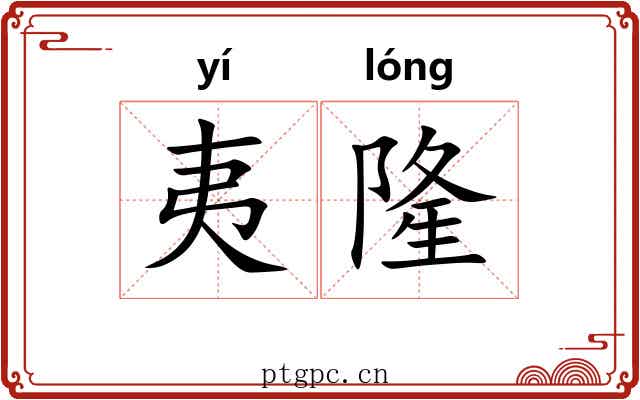夷隆