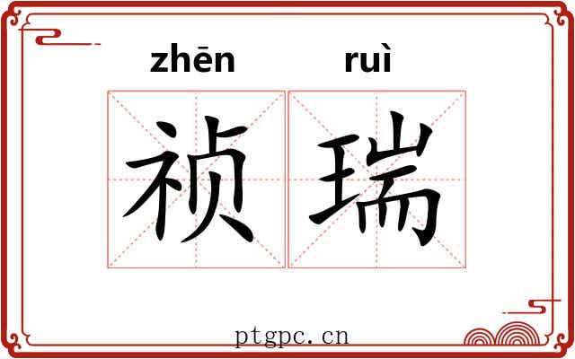 祯瑞