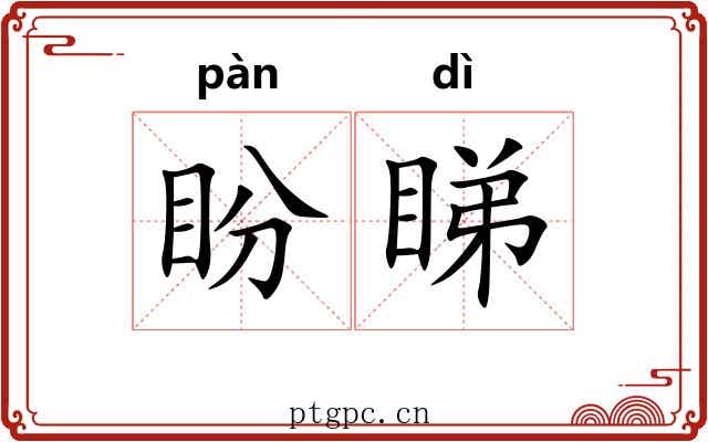 盼睇