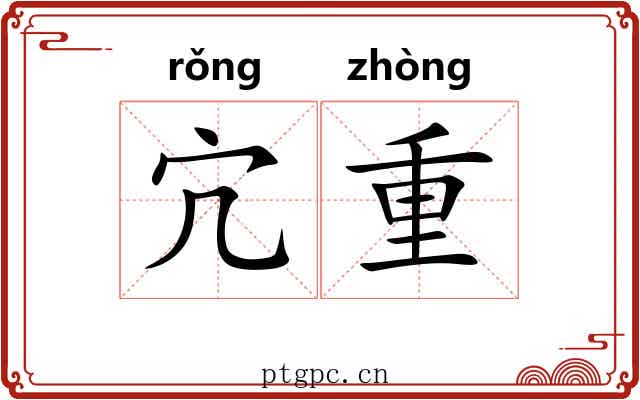 宂重