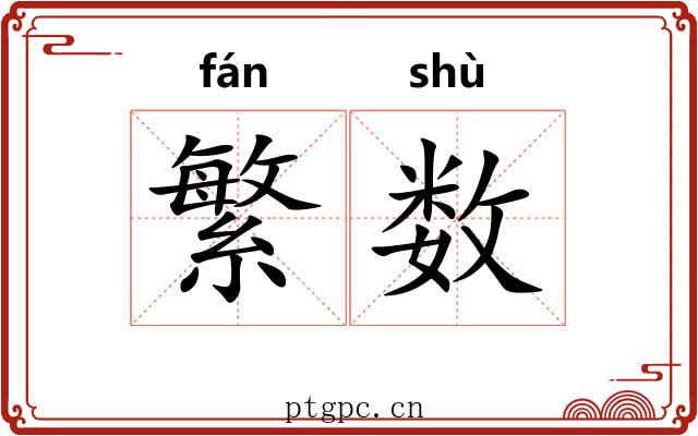 繁数