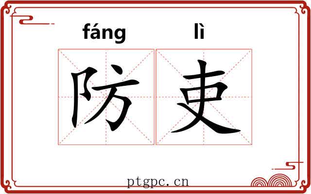 防吏