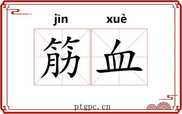 筋血