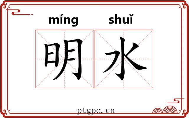 明水