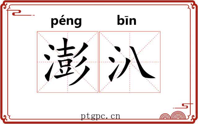 澎汃