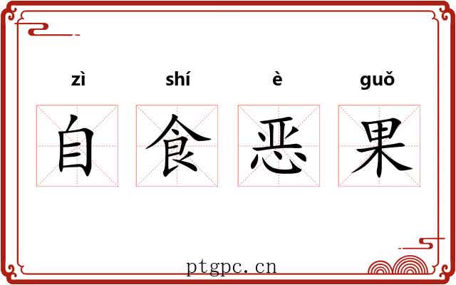 自食恶果