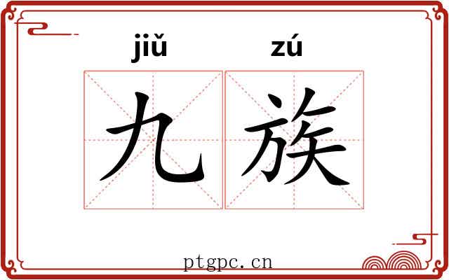 九族 九族