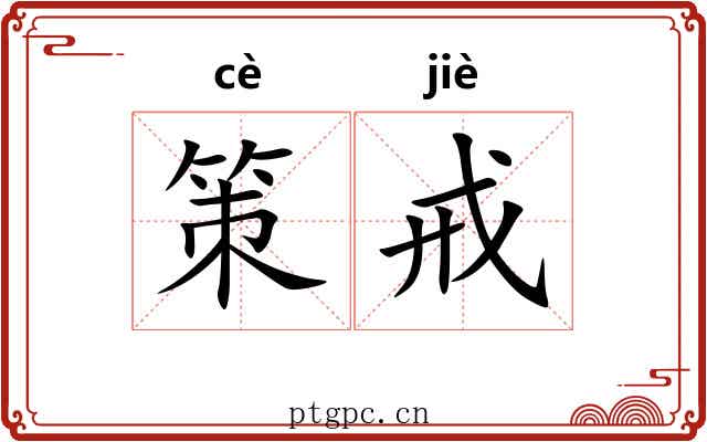 策戒 策戒