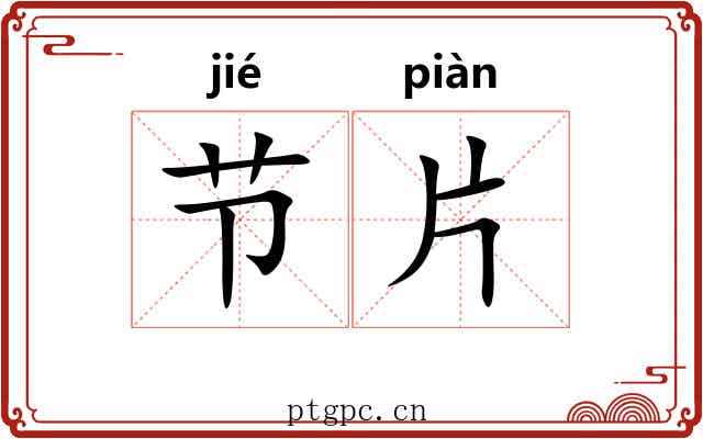 节片 节片