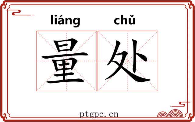 量处