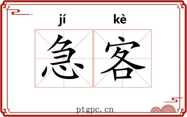 急客 急客