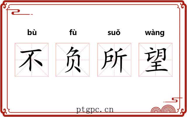 不负所望