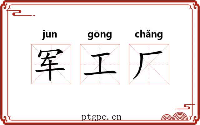军工厂