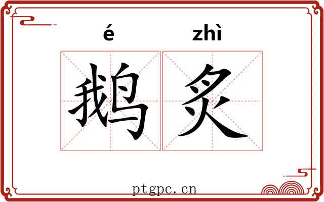 鹅炙 鹅炙