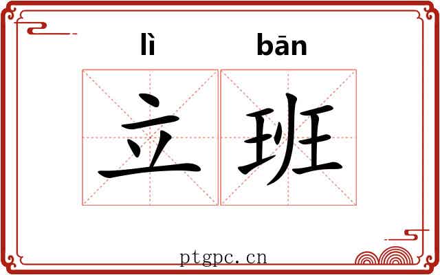 立班
