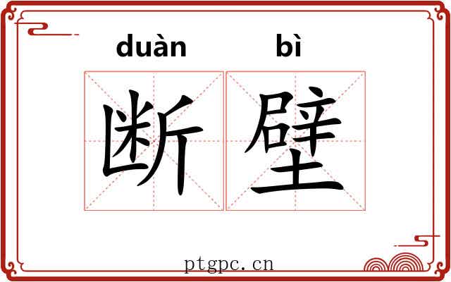 断壁