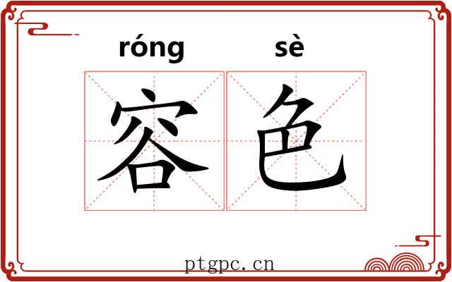 容色 容色