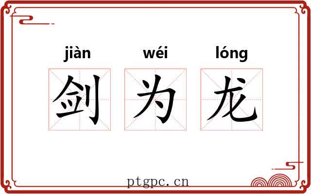剑为龙 剑为龙