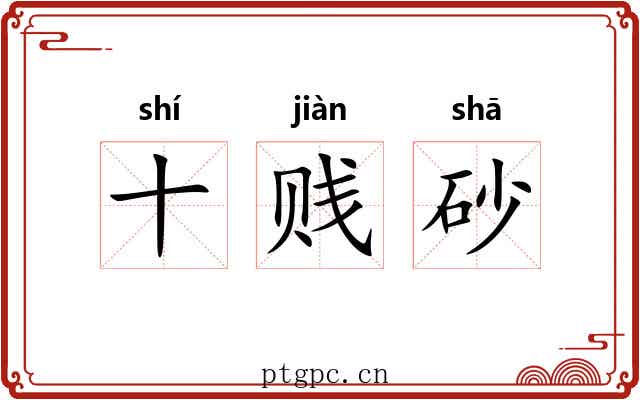 十贱砂