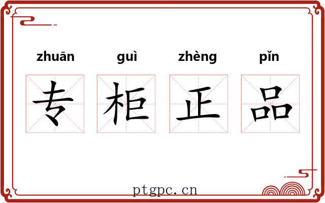 专柜正品