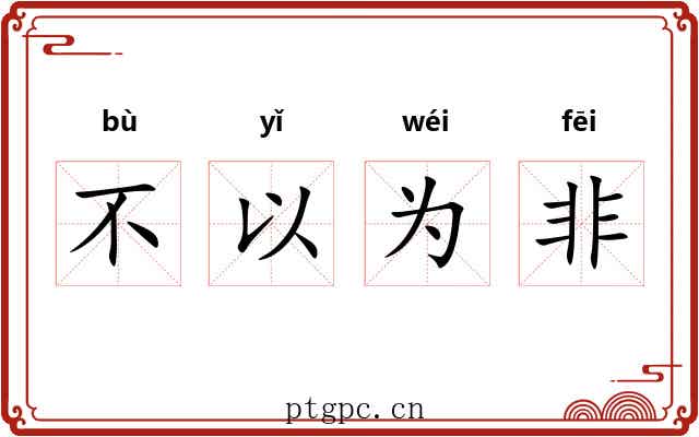 不以为非