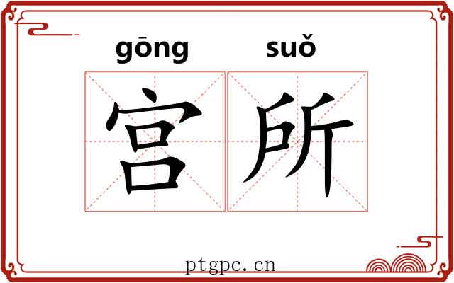宫所
