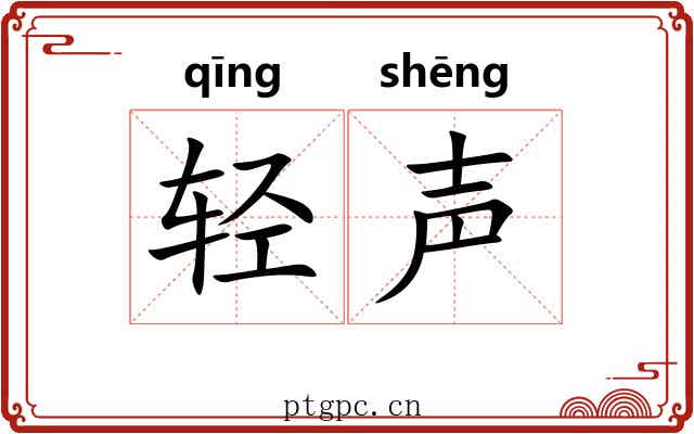 轻声 轻声