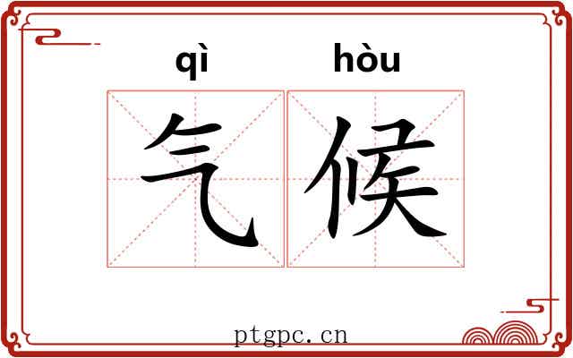 气候 气候