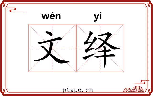 文绎