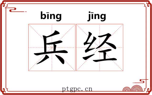 兵经 兵经