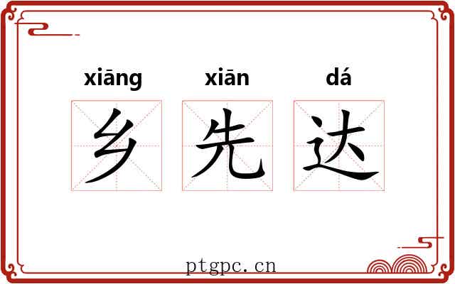 乡先达