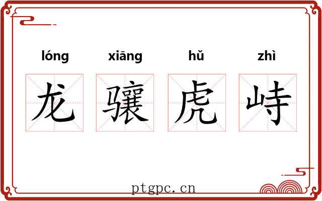 龙骧虎峙 龙骧虎峙