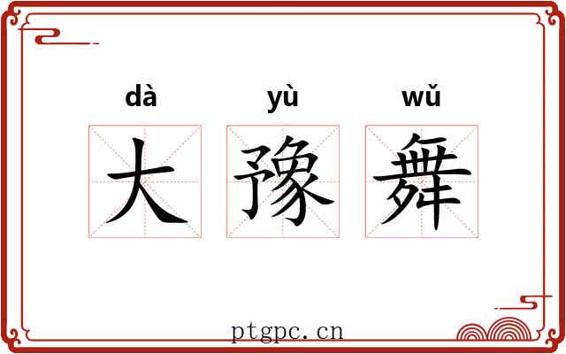 大豫舞 大豫舞