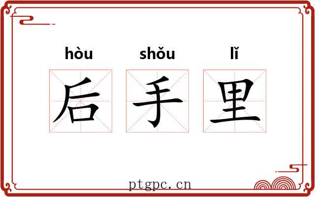后手里