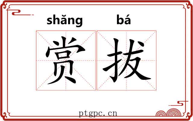 赏拔