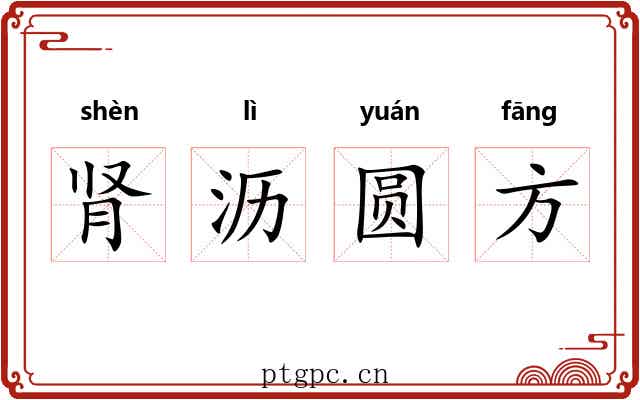 肾沥圆方 肾沥圆方