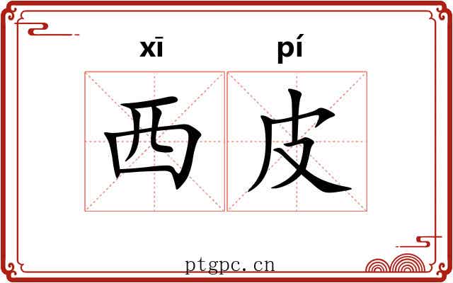 西皮