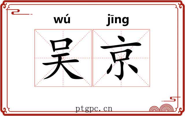 吴京