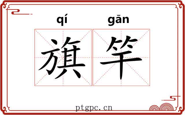 旗竿