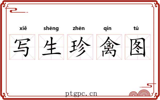 写生珍禽图 写生珍禽图