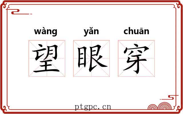 望眼穿
