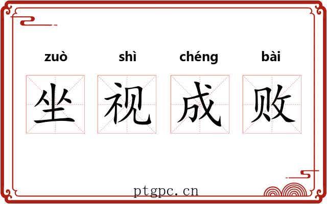 坐视成败 坐视成败
