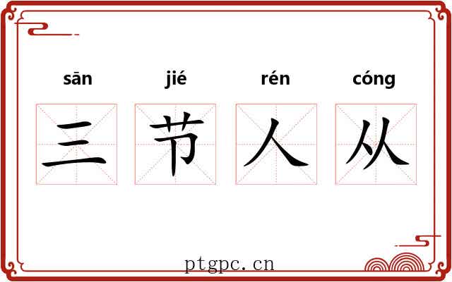 三节人从 三节人从