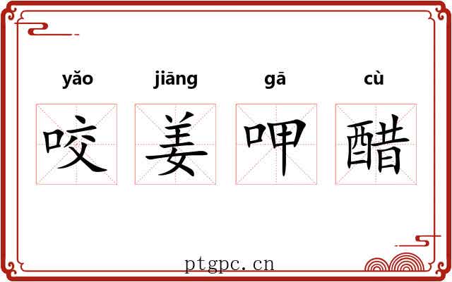咬姜呷醋 咬姜呷醋