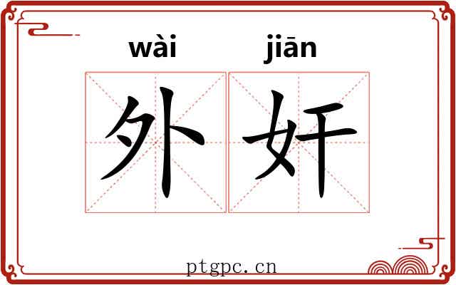 外奸 外奸