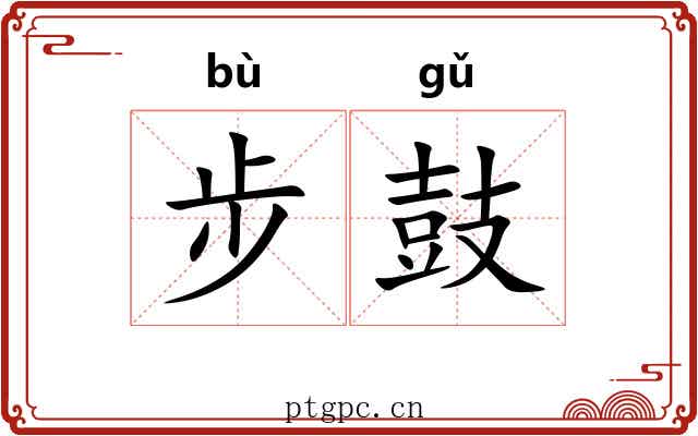 步鼓