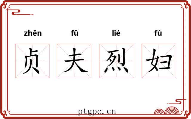 贞夫烈妇 贞夫烈妇