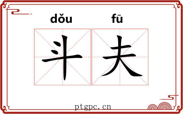 斗夫