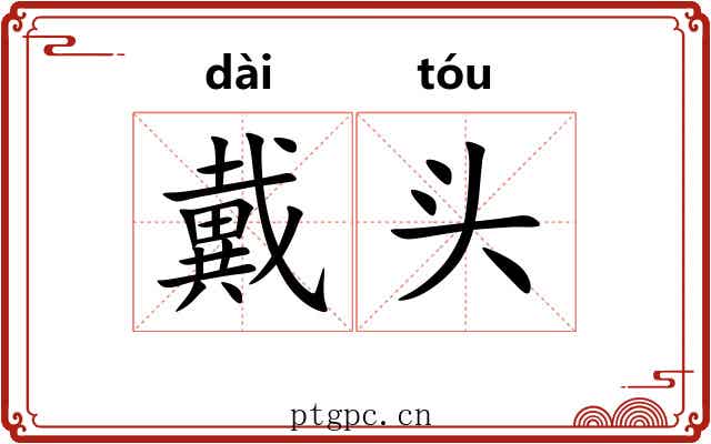 戴头 戴头