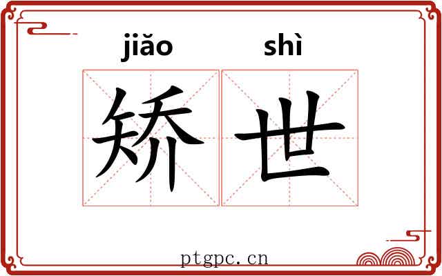 矫世